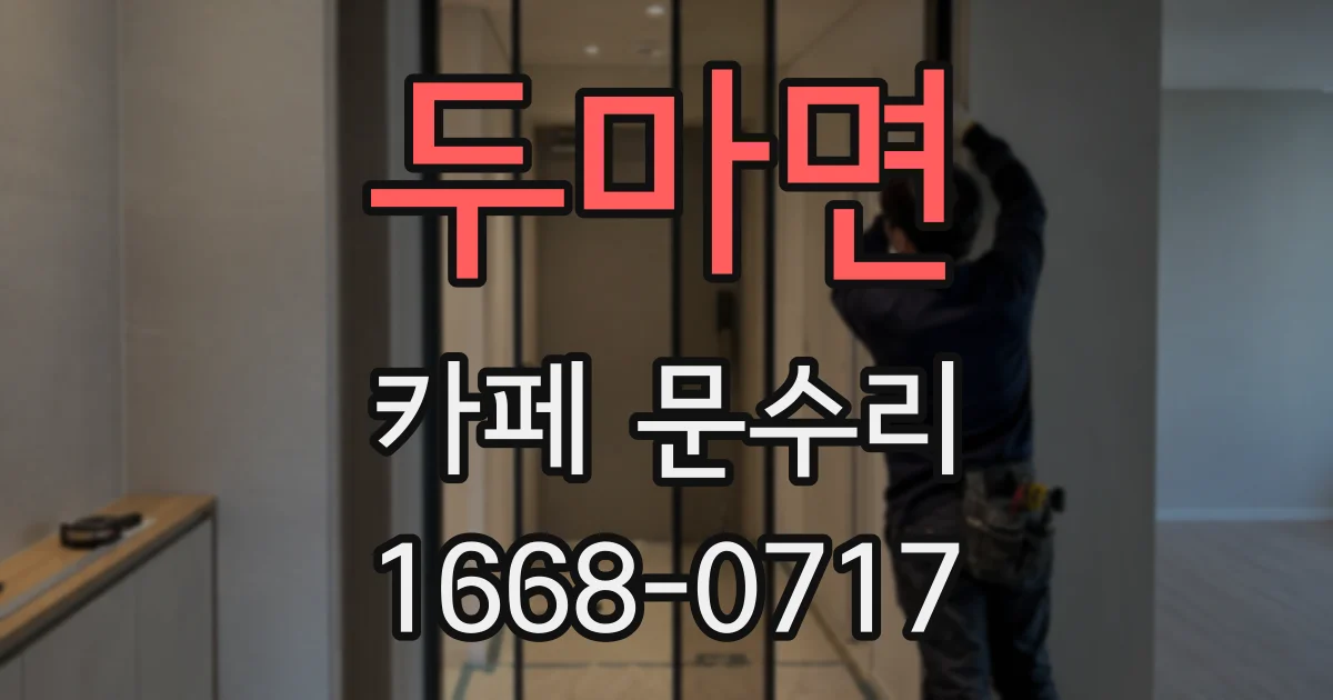 두마면 카페 문수리