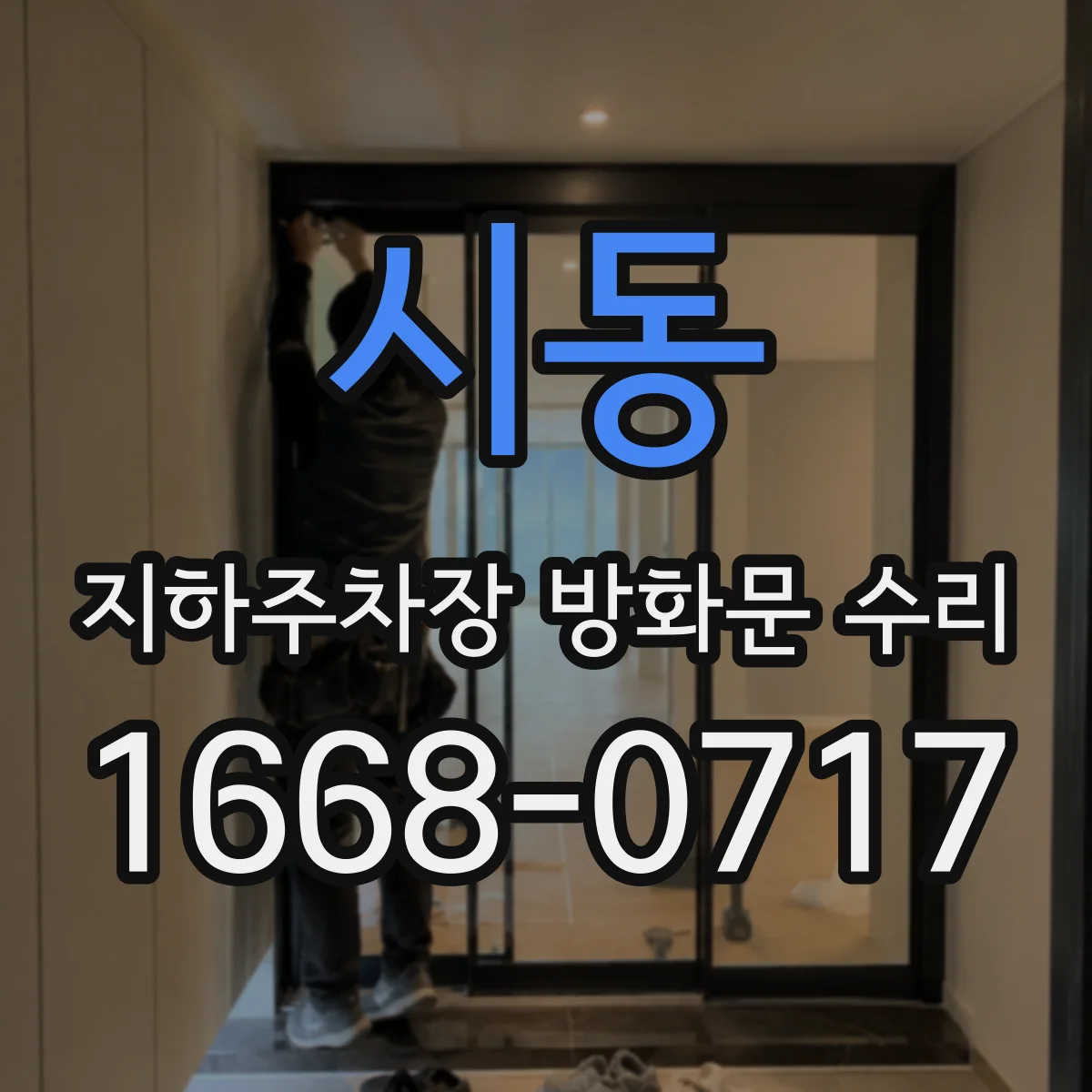 시동 지하주차장 방화문 수리