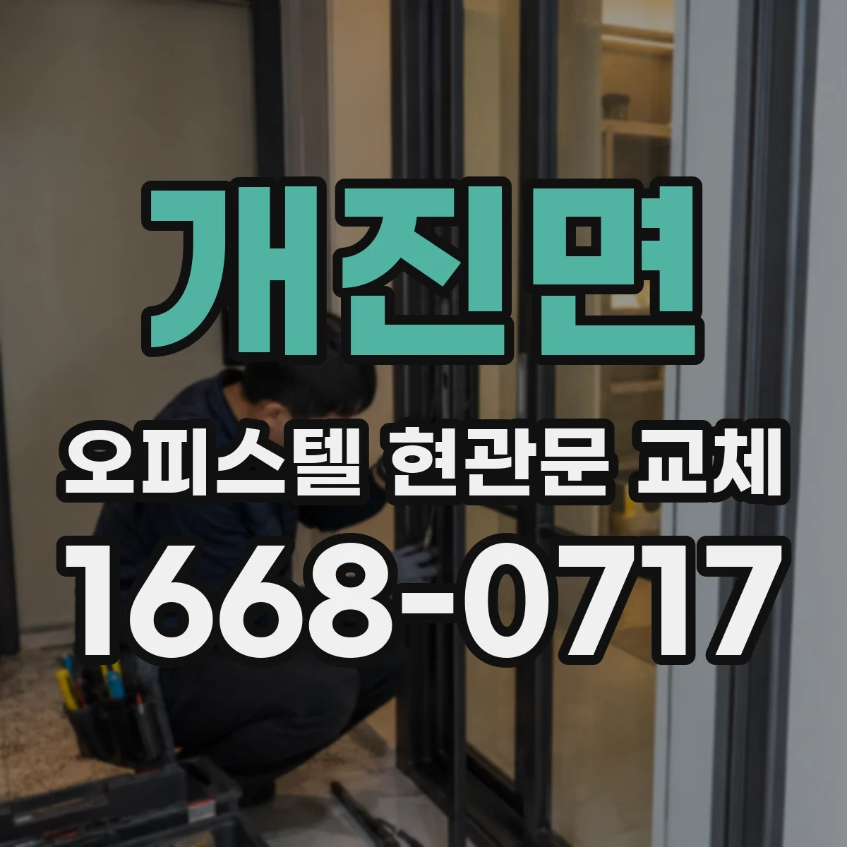 개진면 오피스텔 현관문 교체