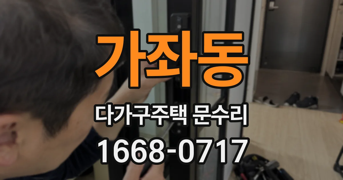 가좌동 다가구주택 문수리