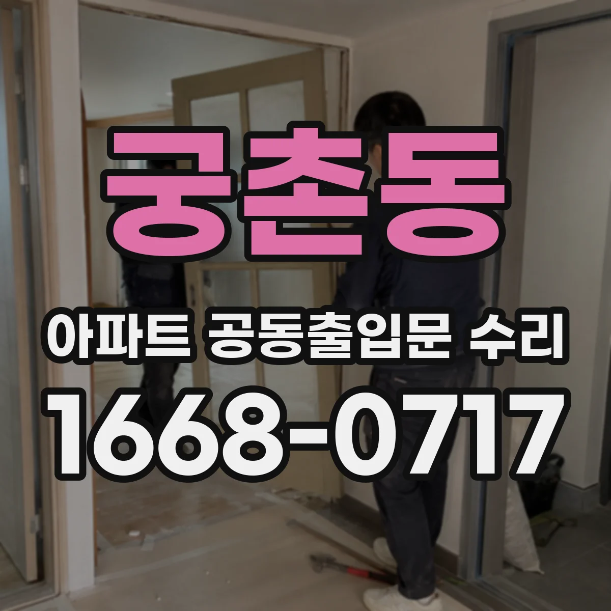 궁촌동 아파트 공동출입문 수리