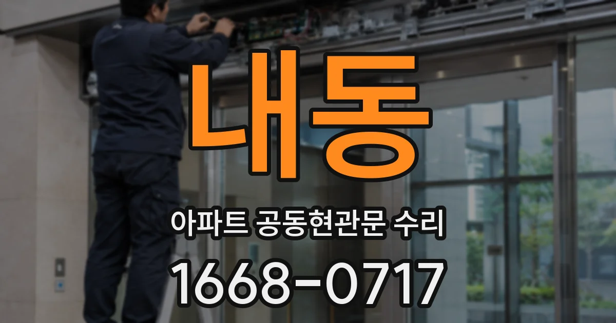 내동 아파트 공동현관문 수리