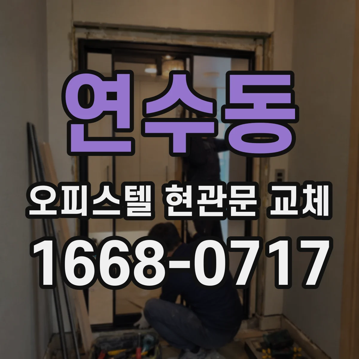 연수동 오피스텔 현관문 교체