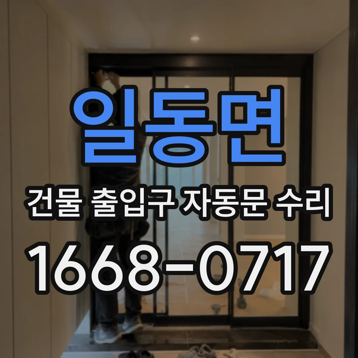 일동면 건물 출입구 자동문 수리