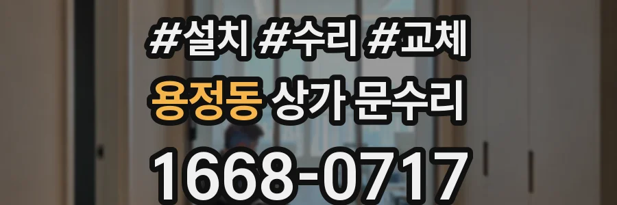 용정동 상가 문수리