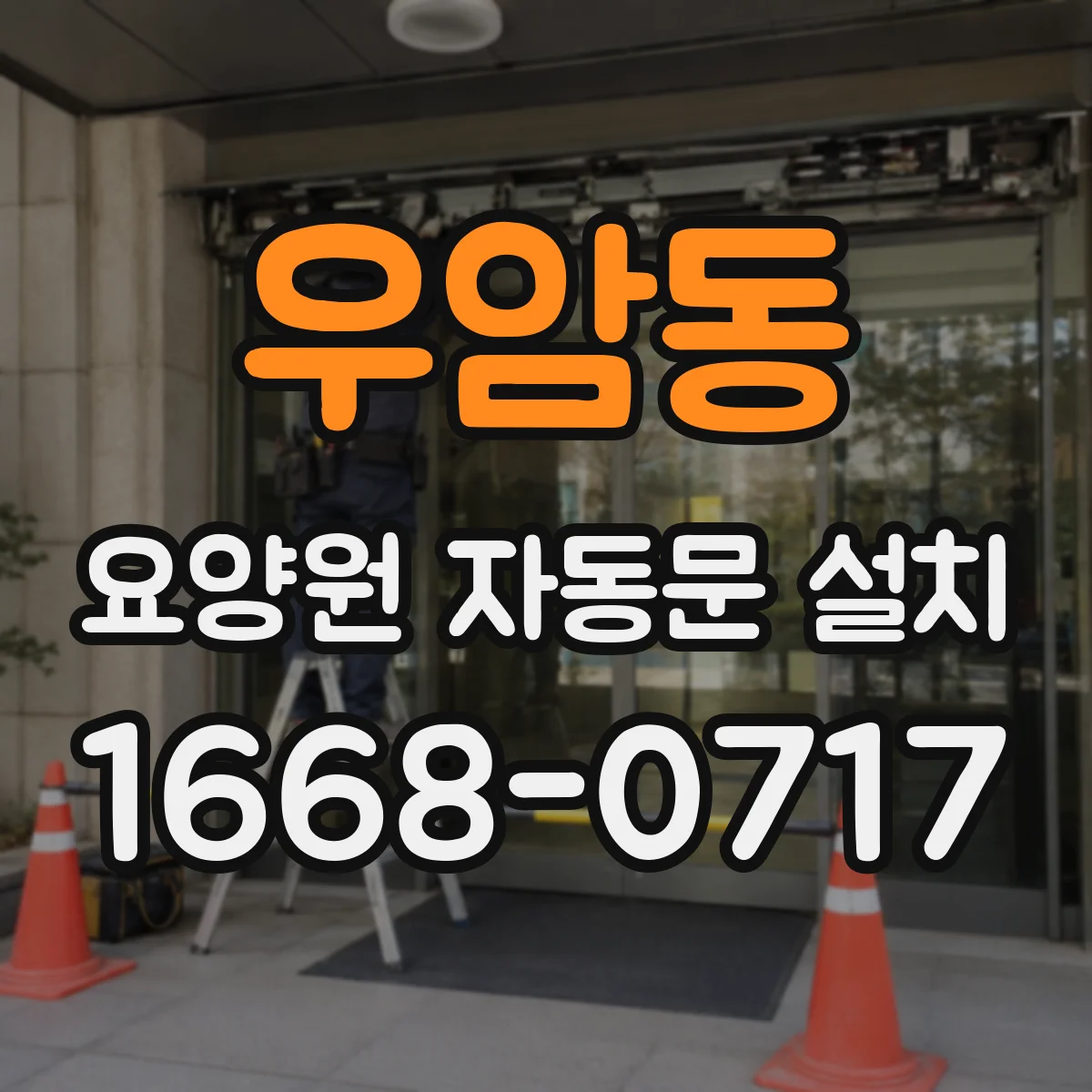 우암동 요양원 자동문 설치