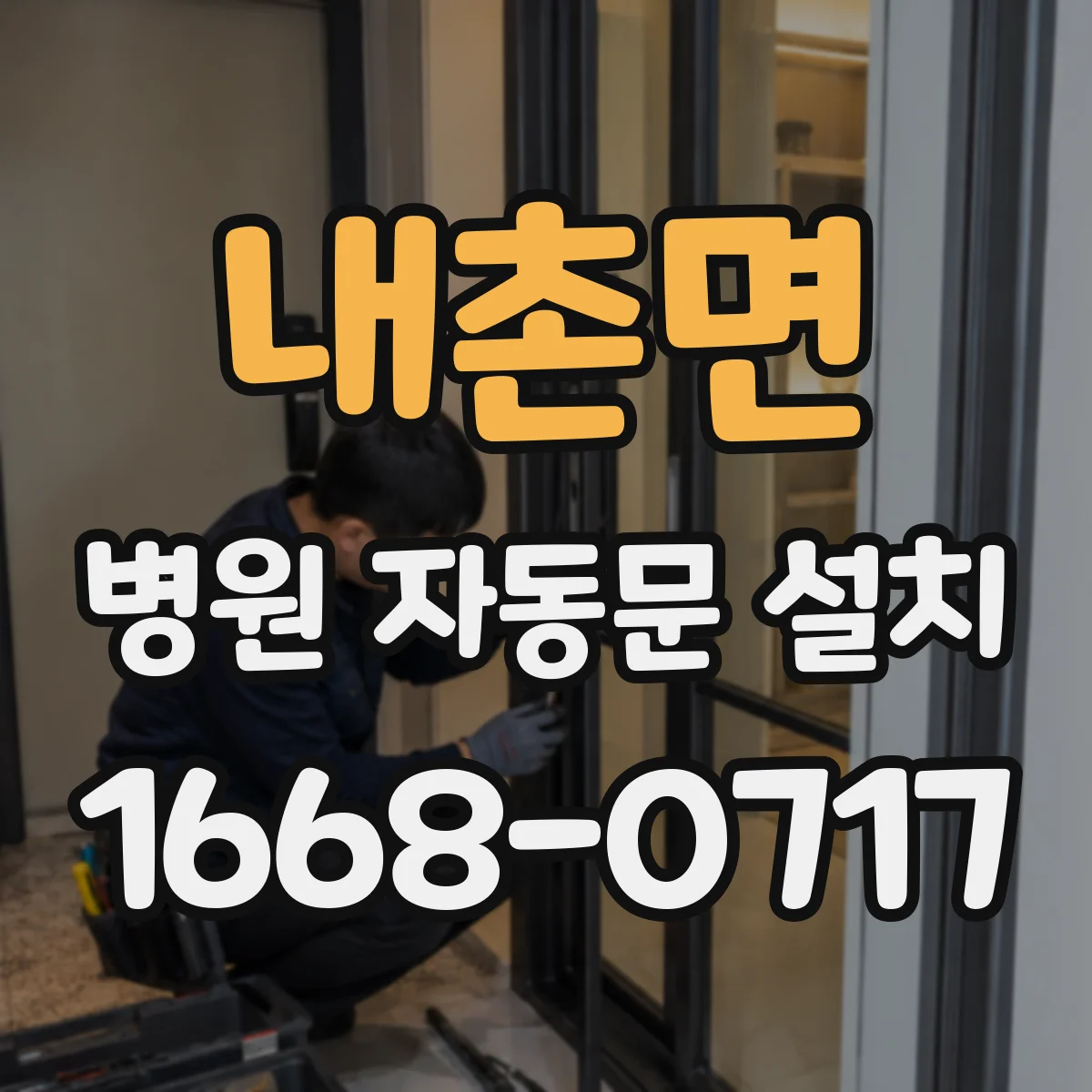 내촌면 병원 자동문 설치