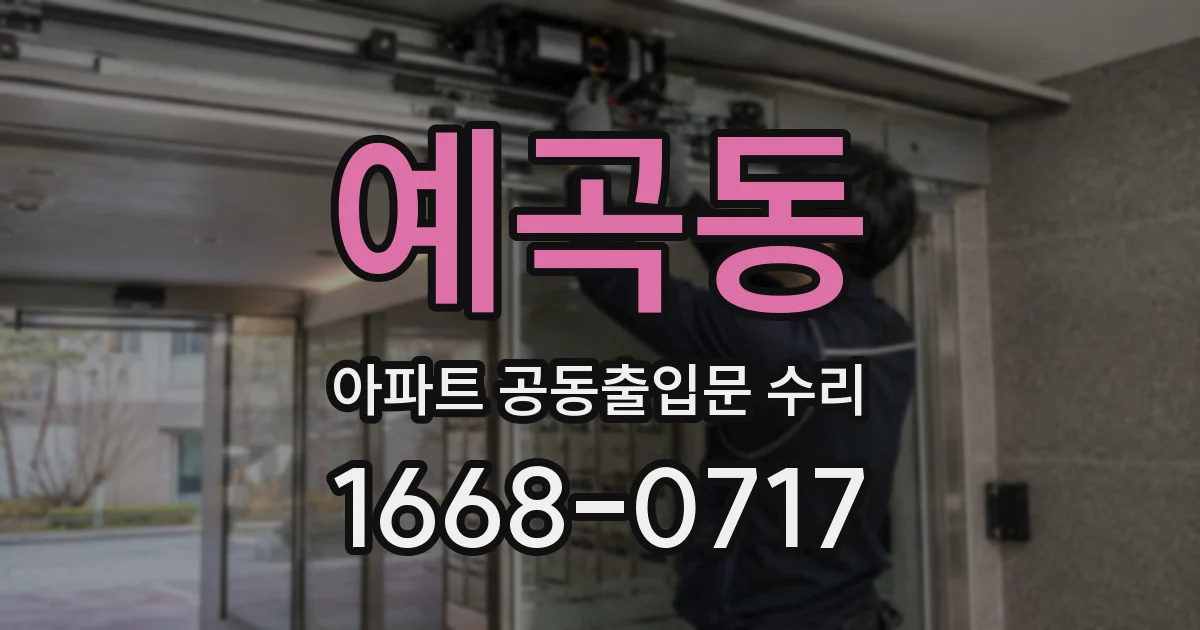 예곡동 아파트 공동출입문 수리