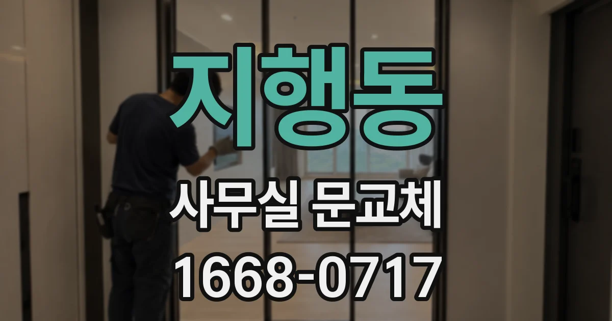지행동 사무실 문교체