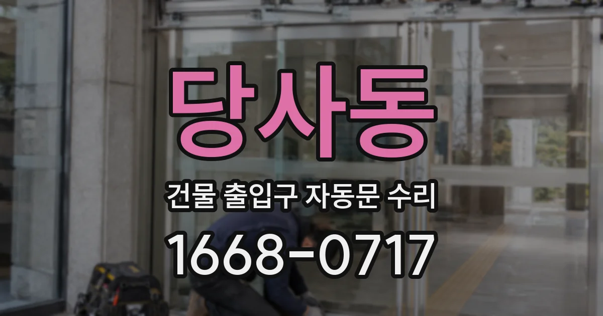 당사동 건물 출입구 자동문 수리