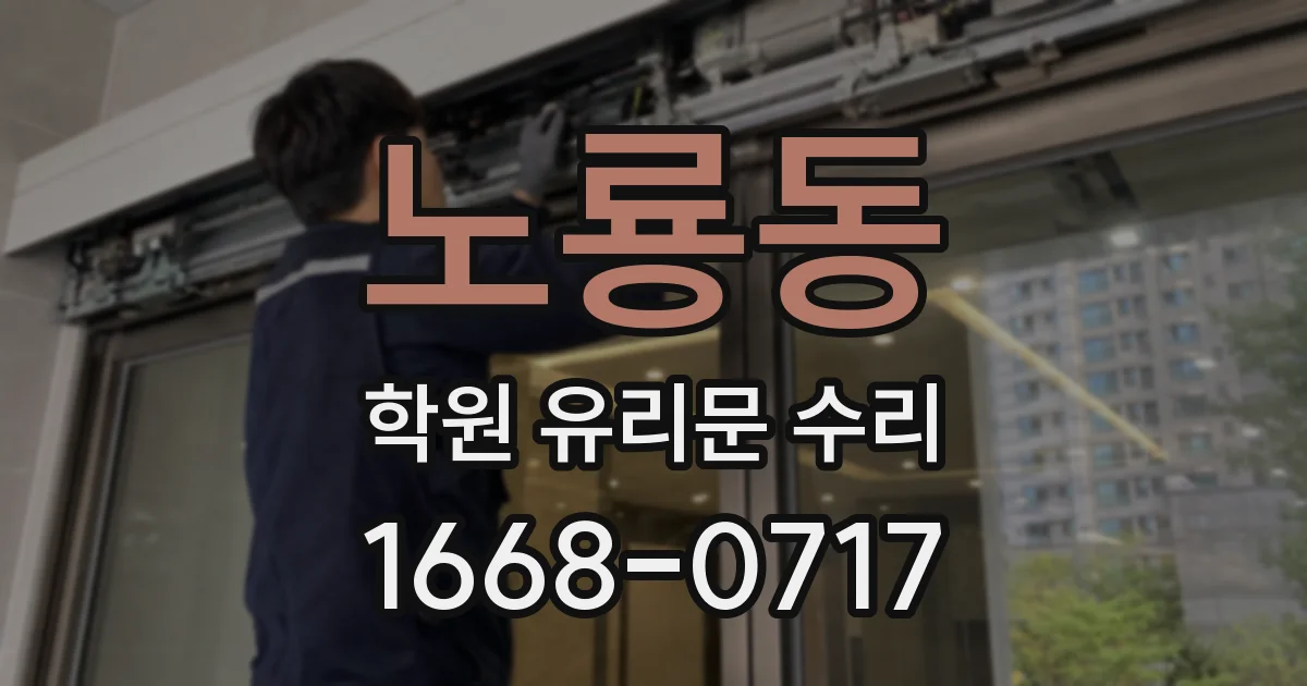 노룡동 학원 유리문 수리