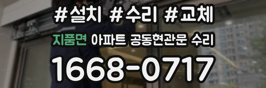 지품면 아파트 공동현관문 수리