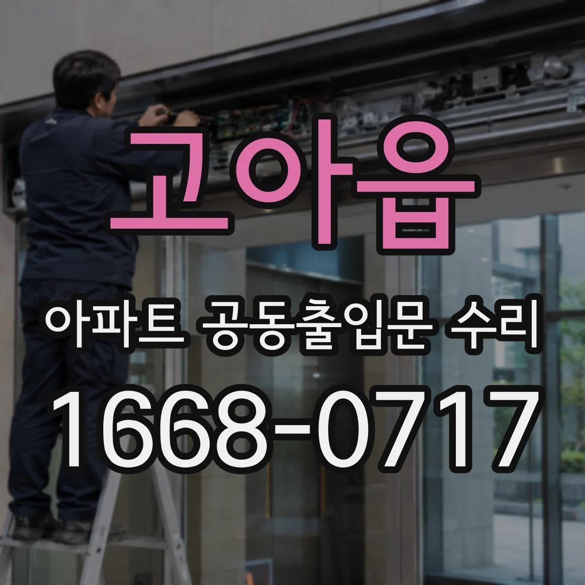 고아읍 아파트 공동출입문 수리
