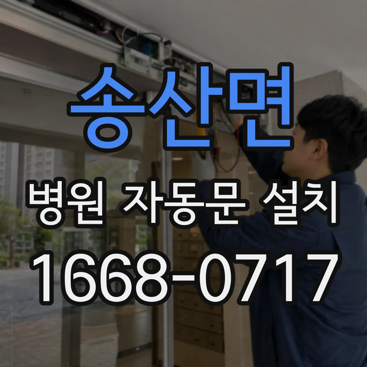 송산면 병원 자동문 설치