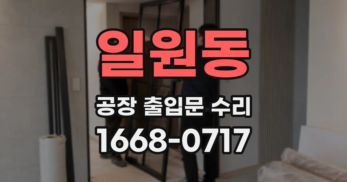 일원동 공장 출입문 수리