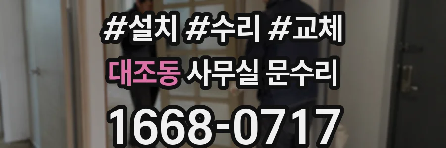 대조동 사무실 문수리