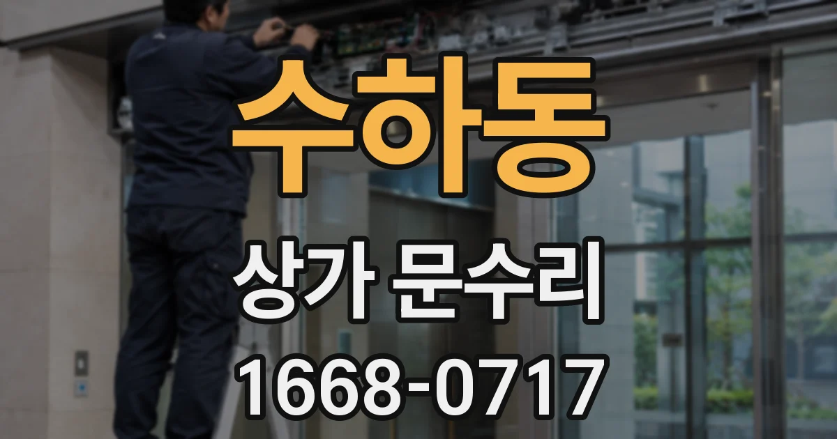 수하동 상가 문수리
