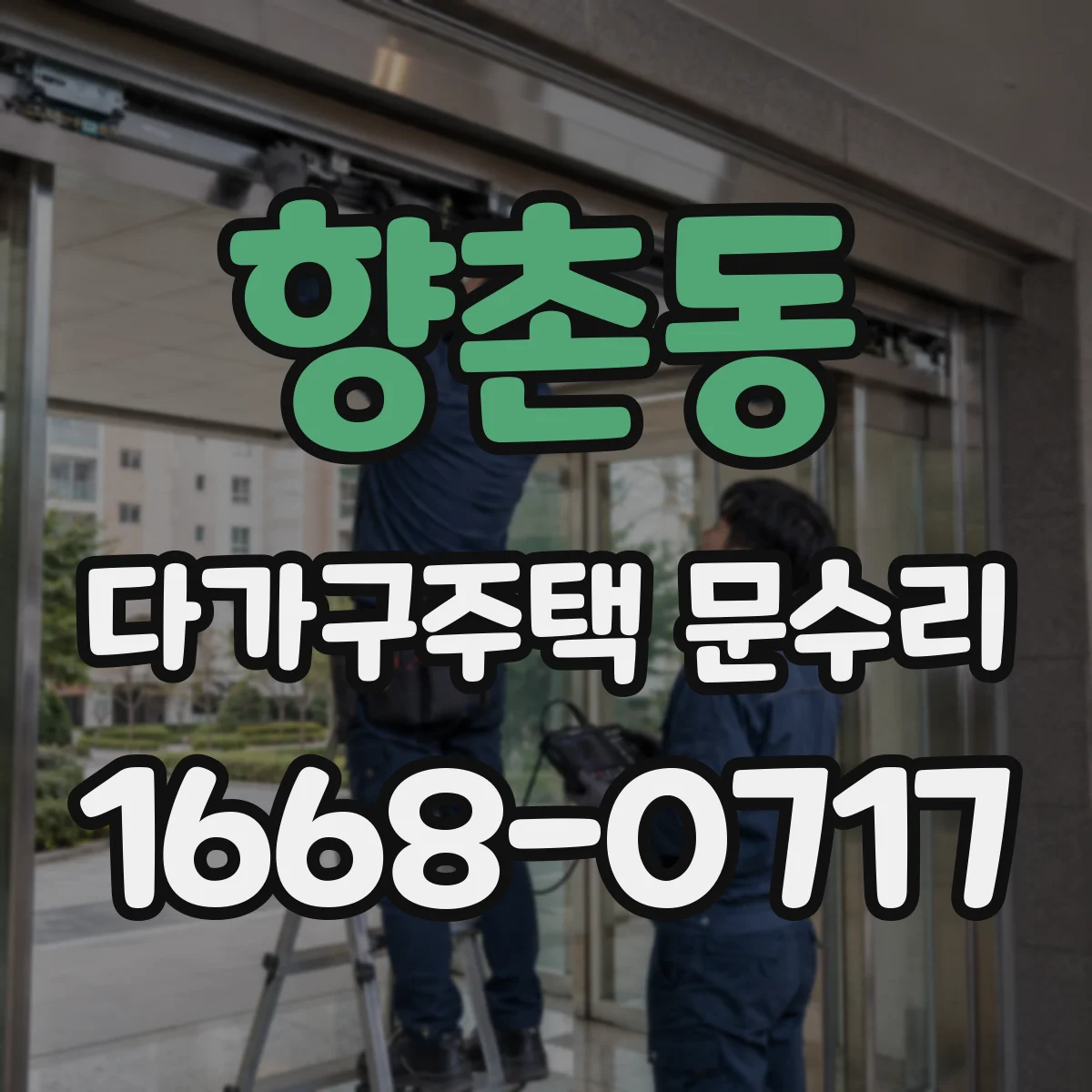 향촌동 다가구주택 문수리