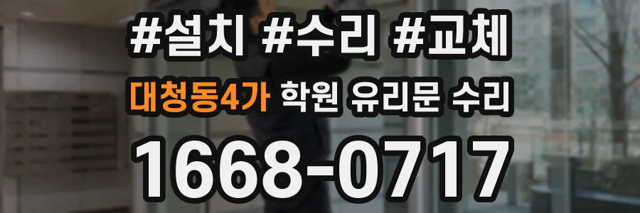 대청동4가 학원 유리문 수리