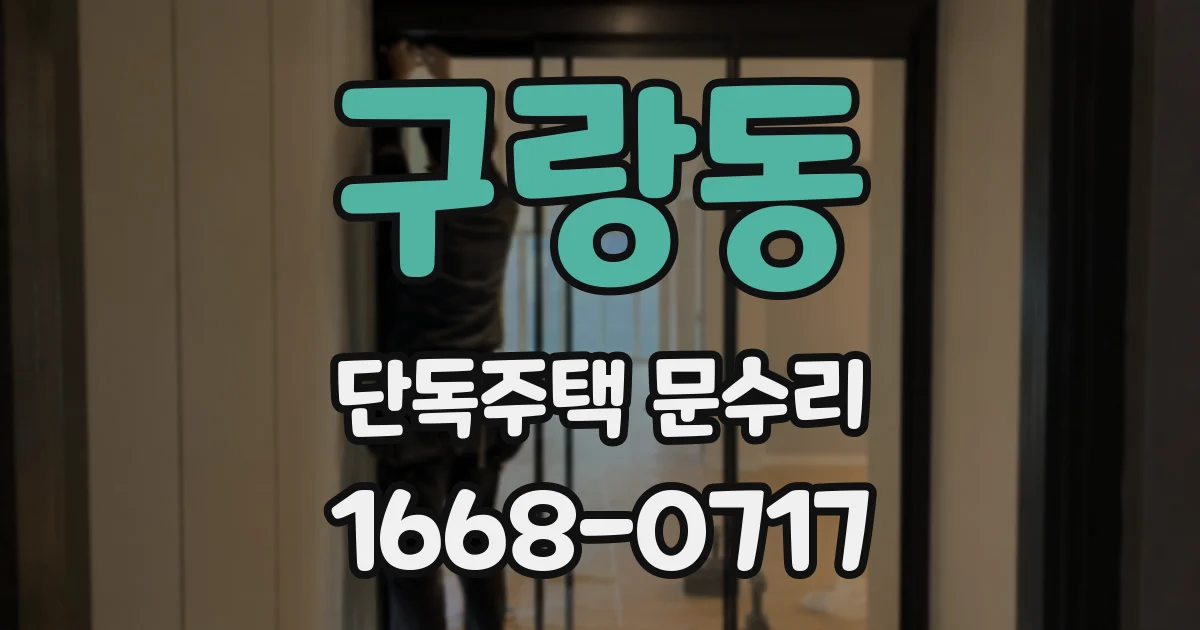 구랑동 단독주택 문수리