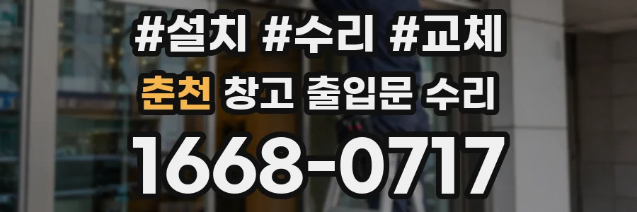 춘천 창고 출입문 수리