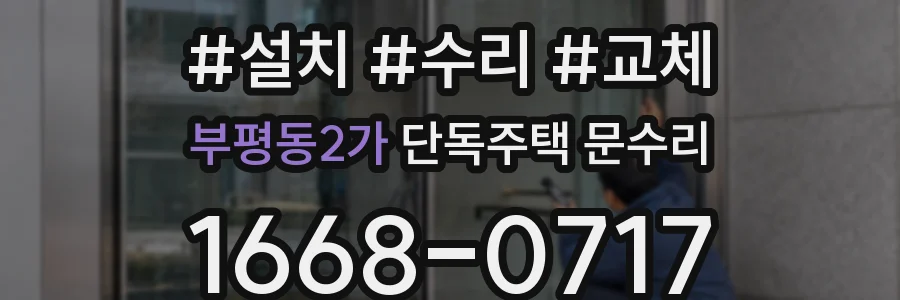 부평동2가 단독주택 문수리