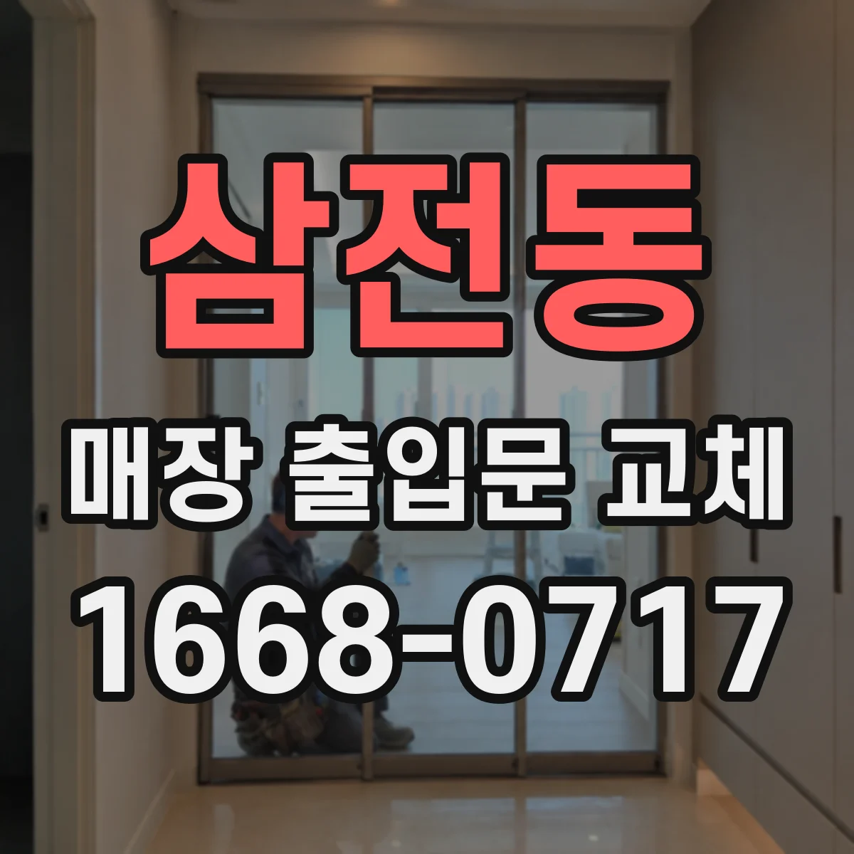 삼전동 매장 출입문 교체