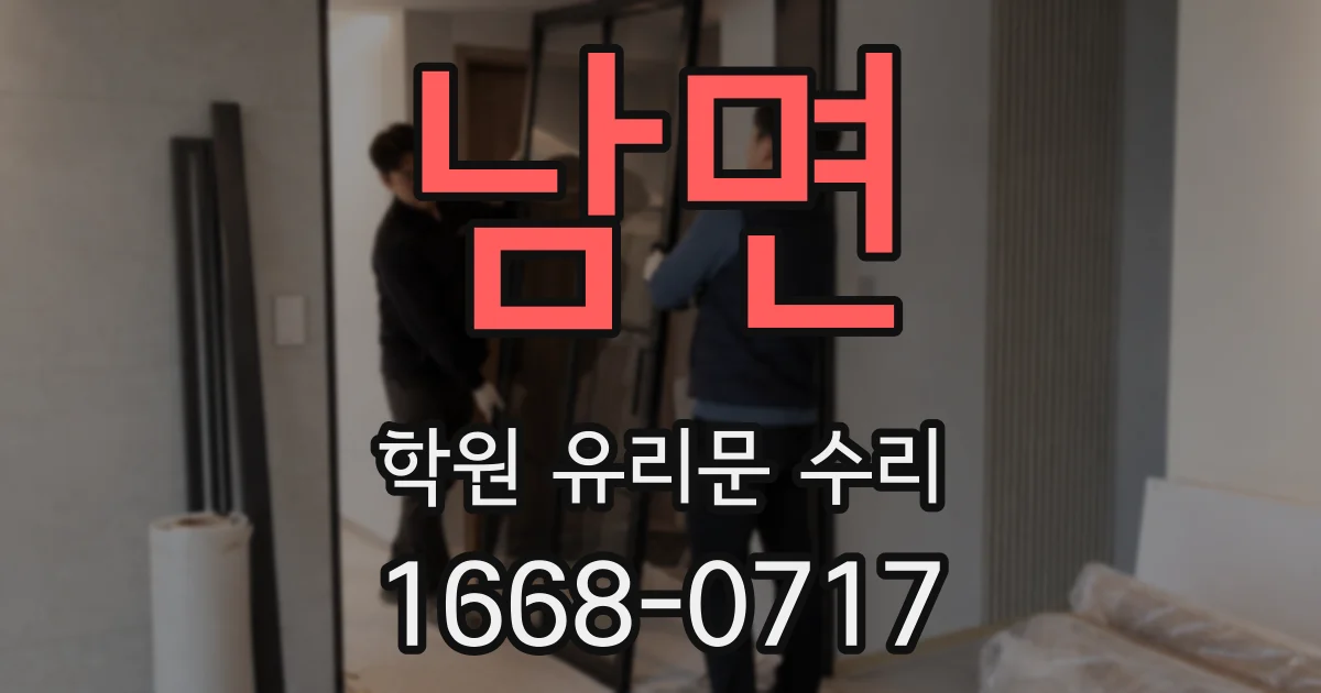 남면 학원 유리문 수리