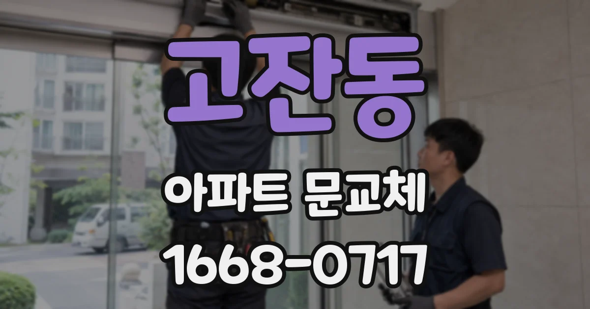 고잔동 아파트 문교체