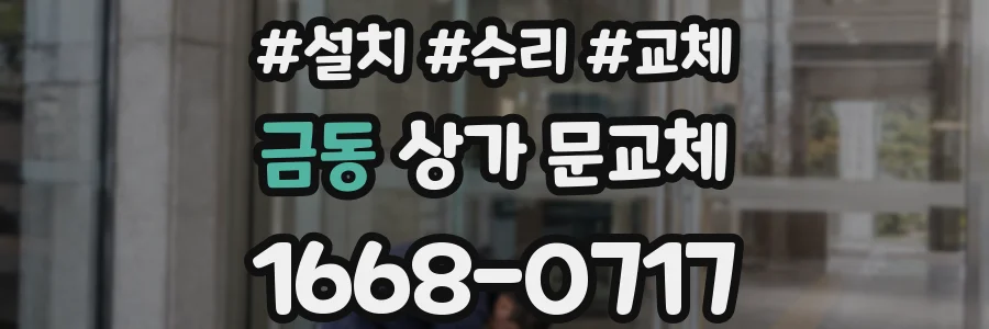 금동 상가 문교체