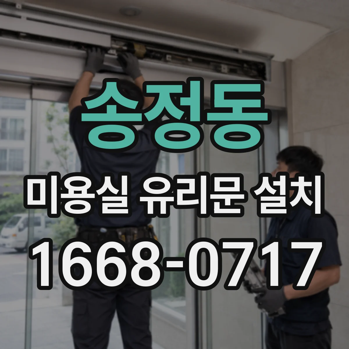 송정동 미용실 유리문 설치