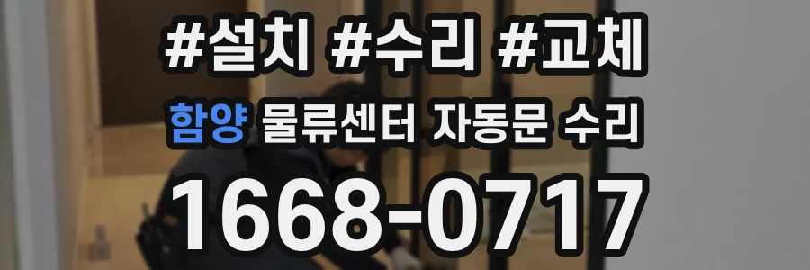 함양 물류센터 자동문 수리