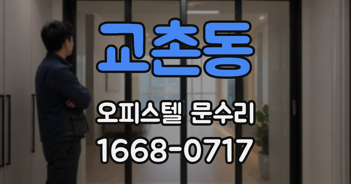 교촌동 오피스텔 문수리