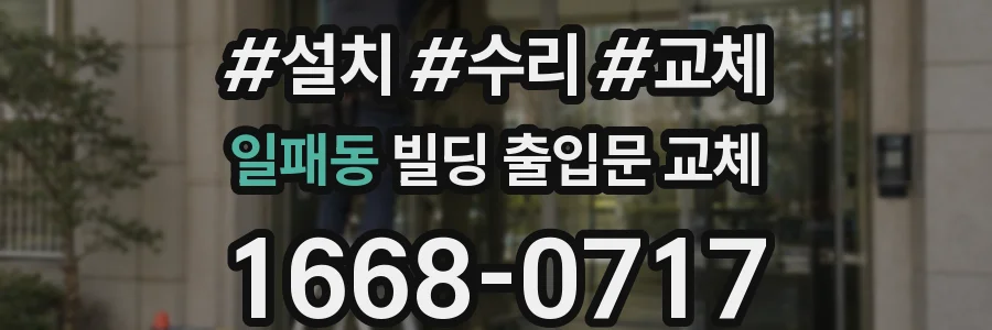 일패동 빌딩 출입문 교체