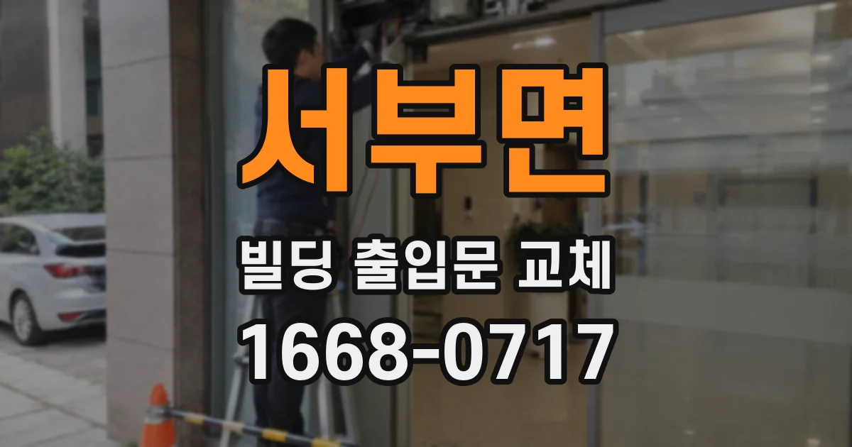서부면 빌딩 출입문 교체