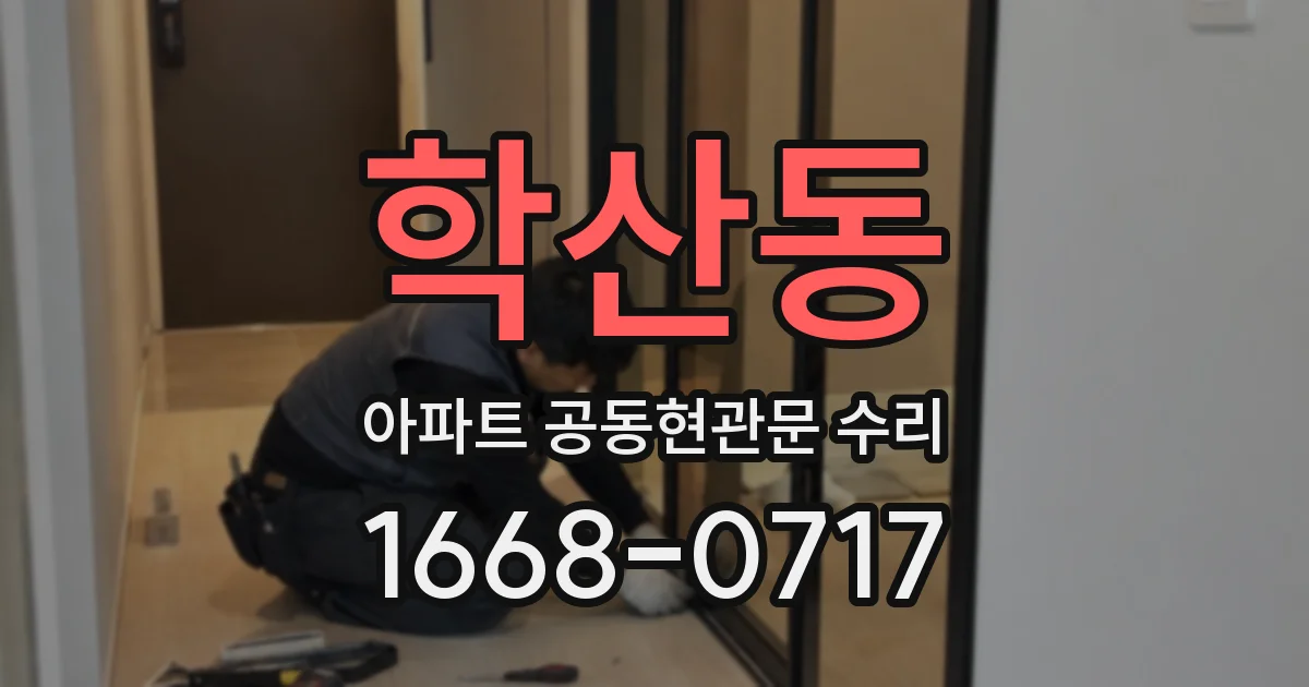 학산동 아파트 공동현관문 수리