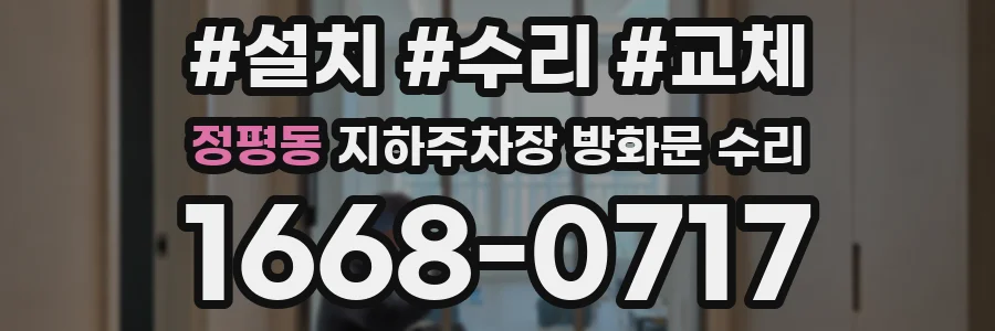 정평동 지하주차장 방화문 수리