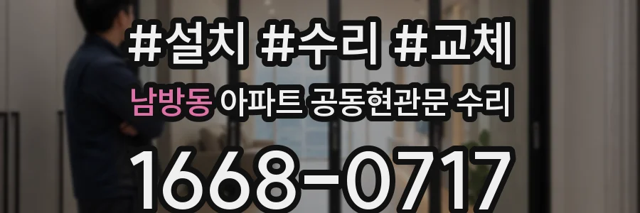 남방동 아파트 공동현관문 수리