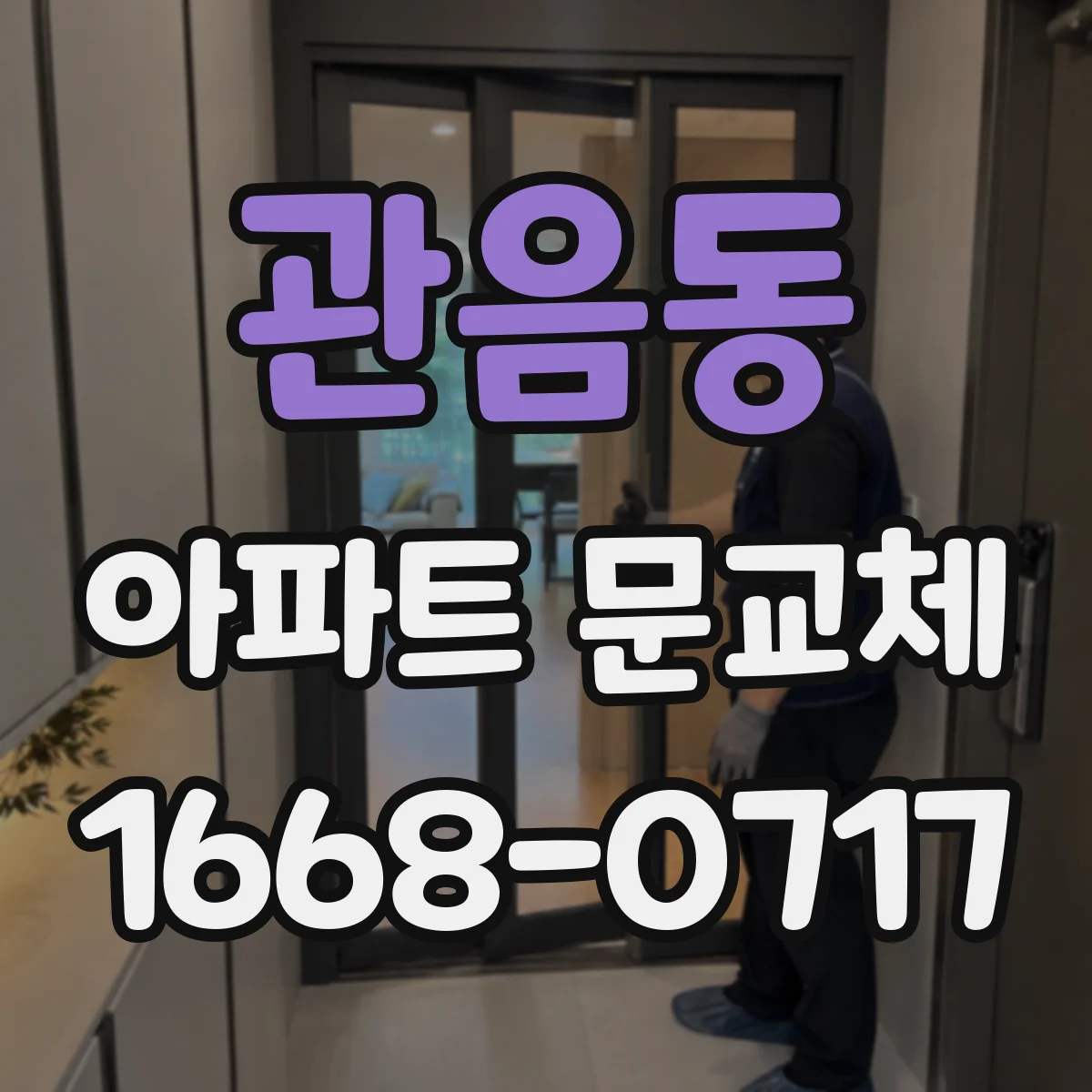 관음동 아파트 문교체