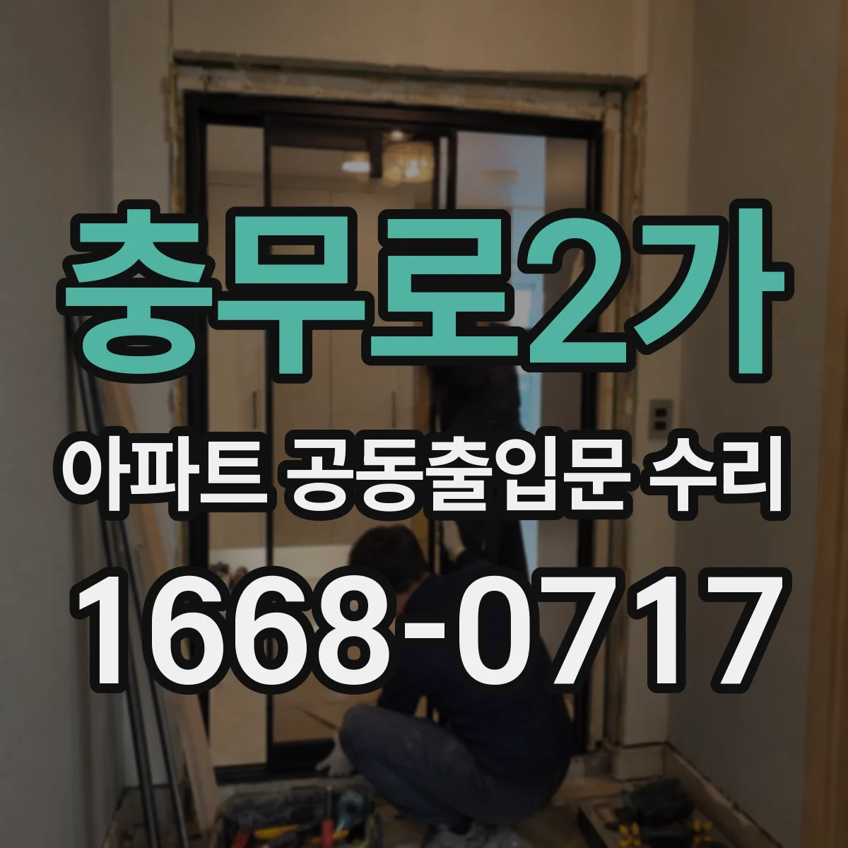 충무로2가 아파트 공동출입문 수리
