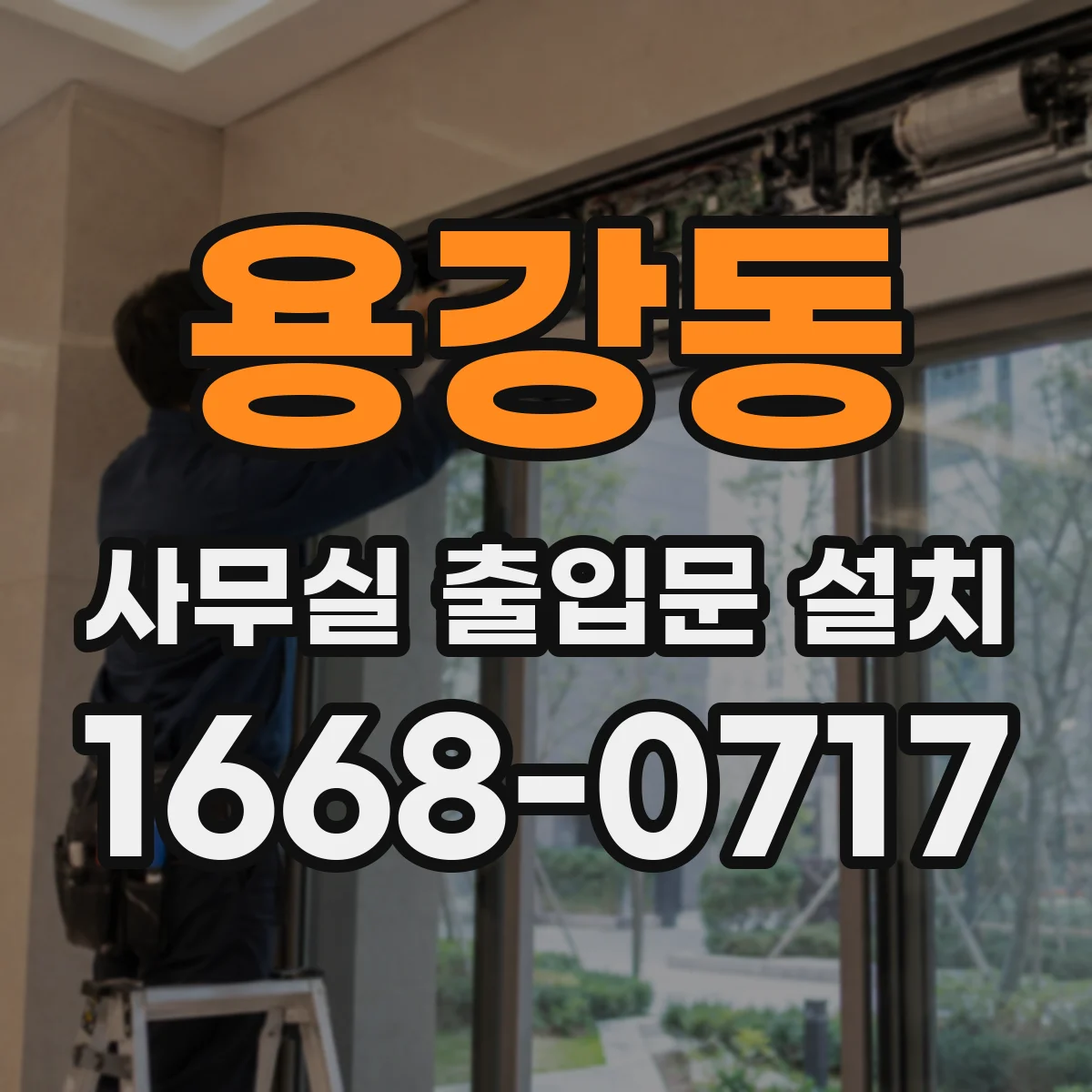 용강동 사무실 출입문 설치