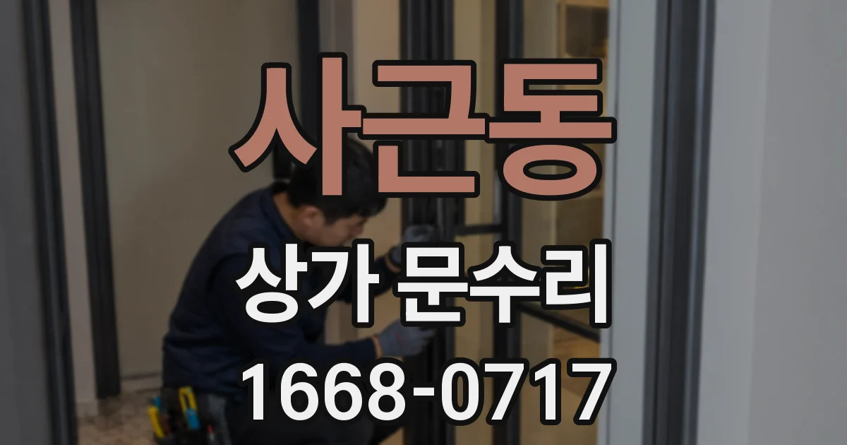 사근동 상가 문수리
