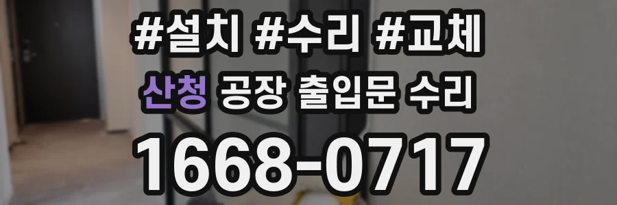 산청 공장 출입문 수리