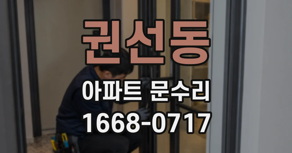 권선동 아파트 문수리