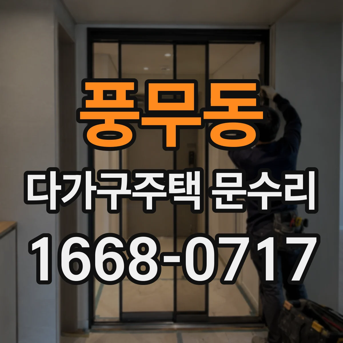 풍무동 다가구주택 문수리