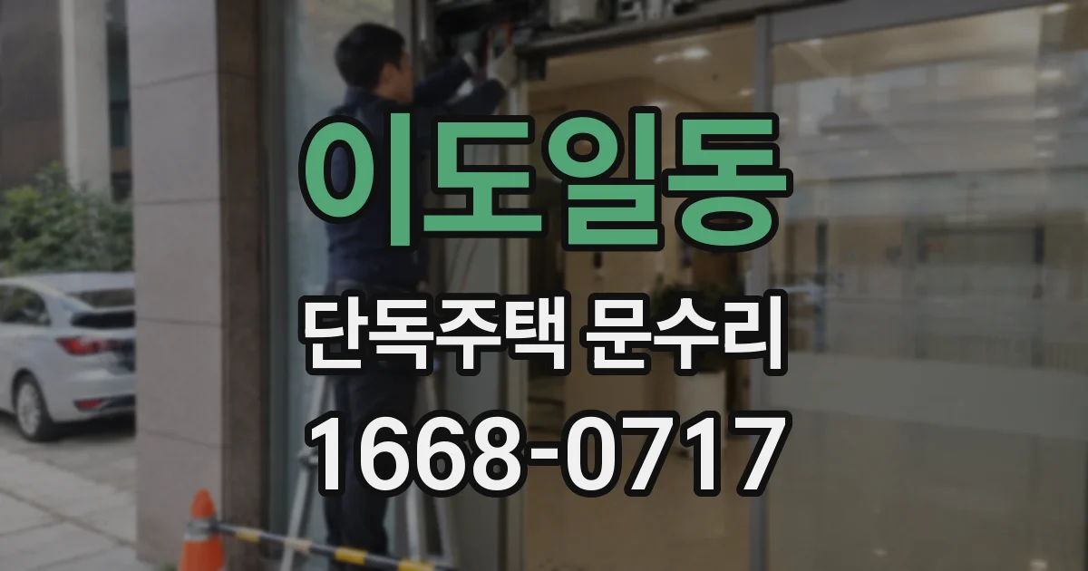 이도일동 단독주택 문수리