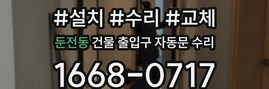 둔전동 건물 출입구 자동문 수리