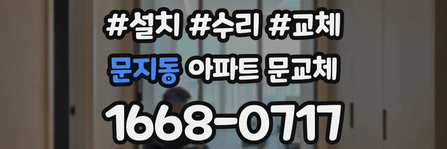 문지동 아파트 문교체