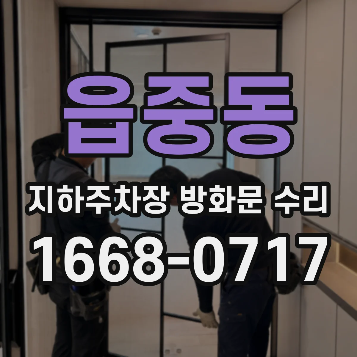 읍중동 지하주차장 방화문 수리