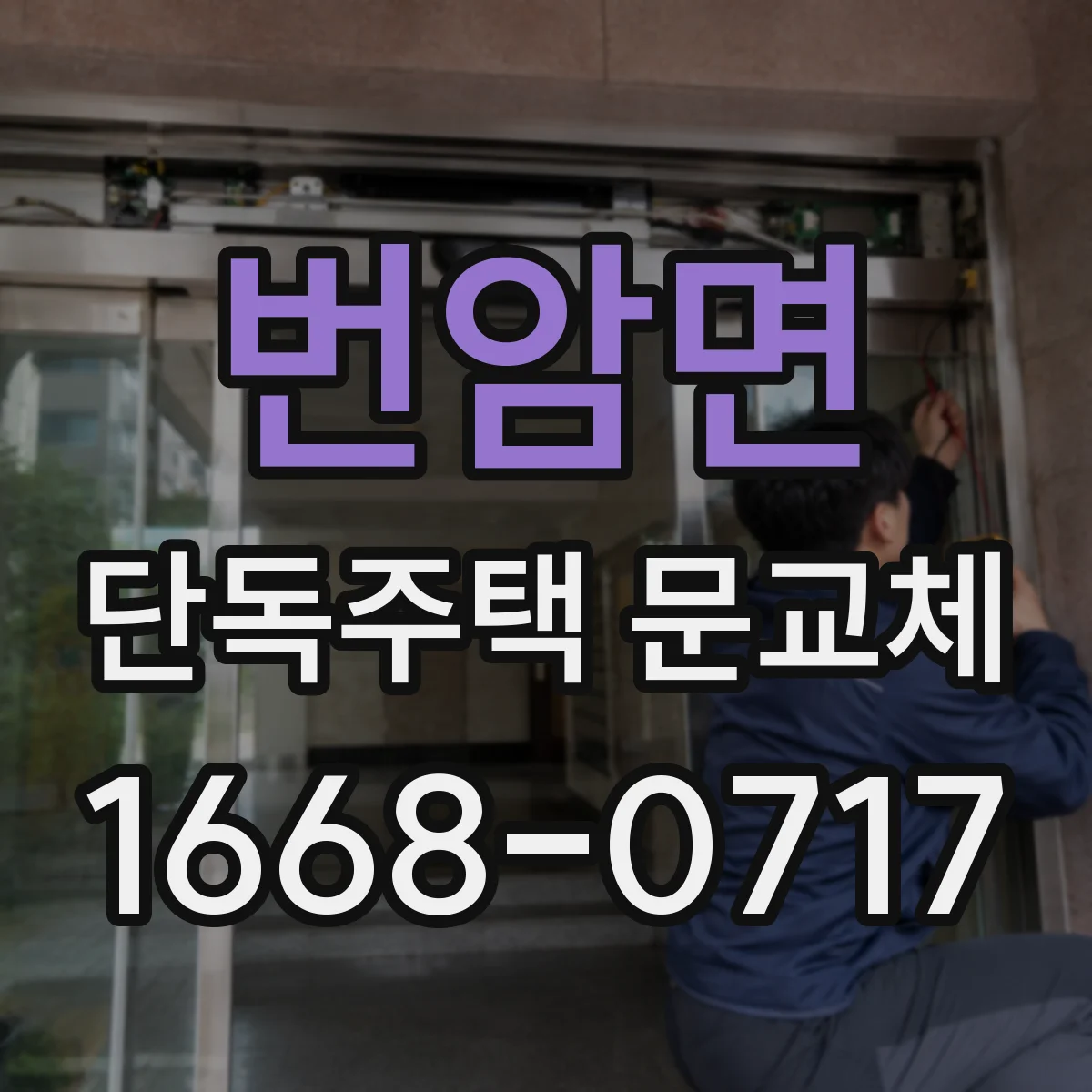 번암면 단독주택 문교체